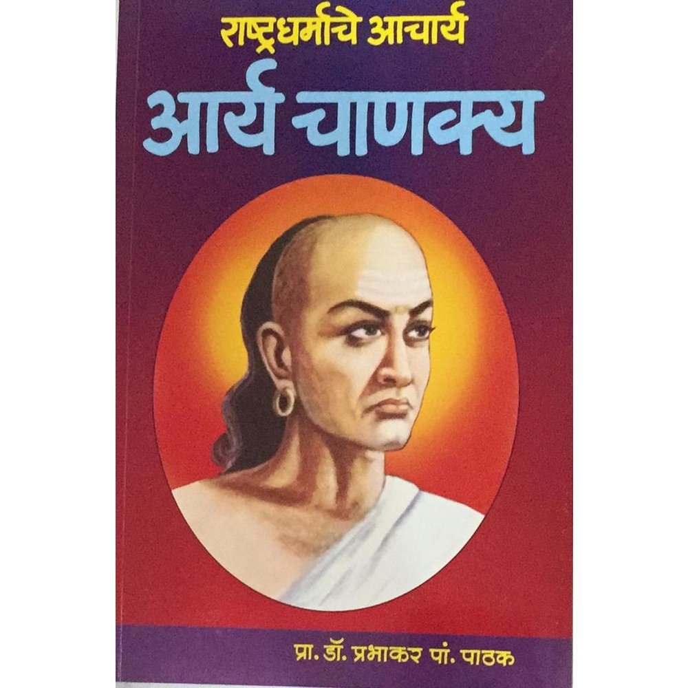 Rashtradharmache Acharya Arya Chanakya (राष्ट्रधर्माचे आचार्य आर्य चाणक्य) By Dr. Prabhakar Pathak
