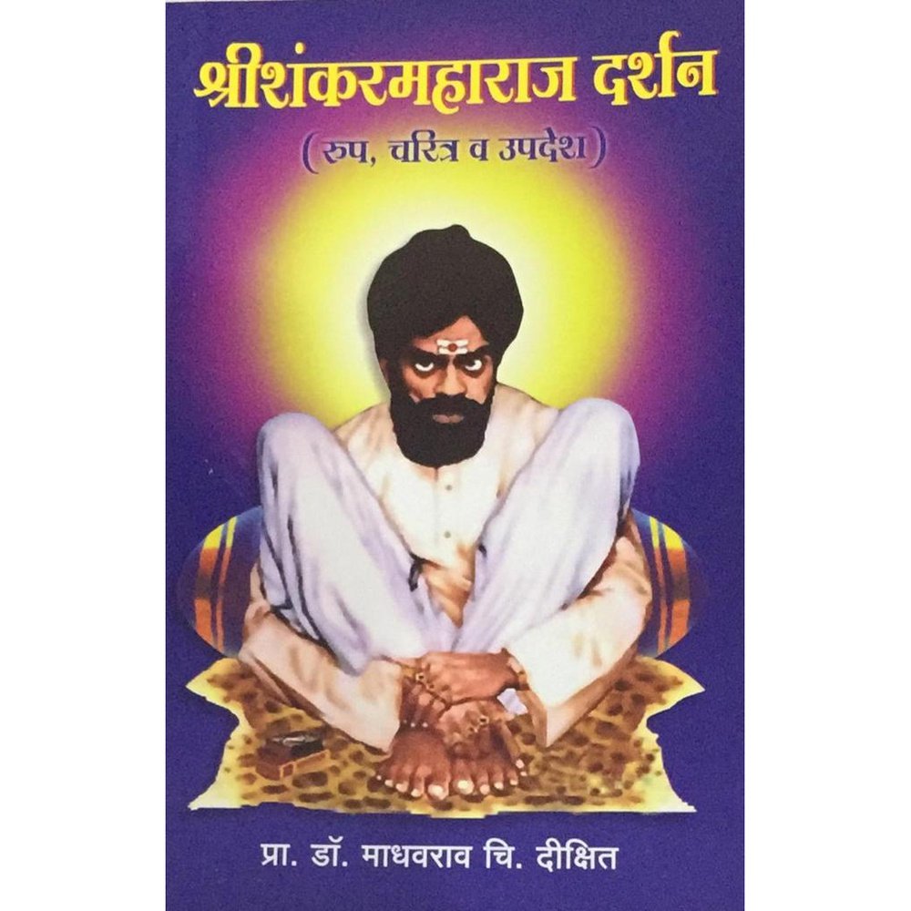 Shreeshankarmaharaj Darshan (श्रीशंकरमहाराज दर्शन) By Dr. Madhavrao Dixit