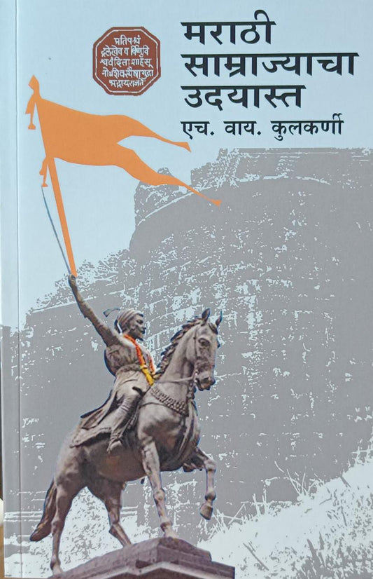 Marathi Samrajyacha Udayasta (मराठी साम्राज्याचा उदयास्त) By H Y Kulkarni