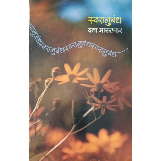 Swaranubandh (स्वरानुबंध) By Datta Marulkar