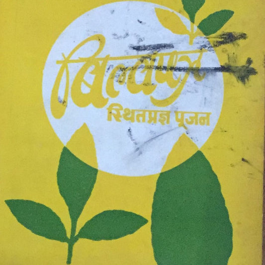 Bilwapatra Sthitpradnya Pujan