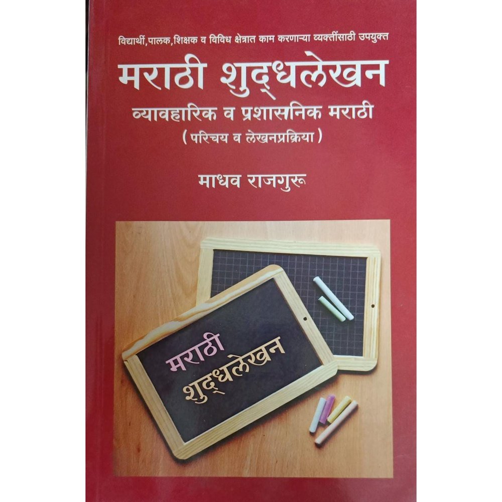Marathi Shuddhlekhan (मराठी शुद्धलेखन) By Madhav Rajguru