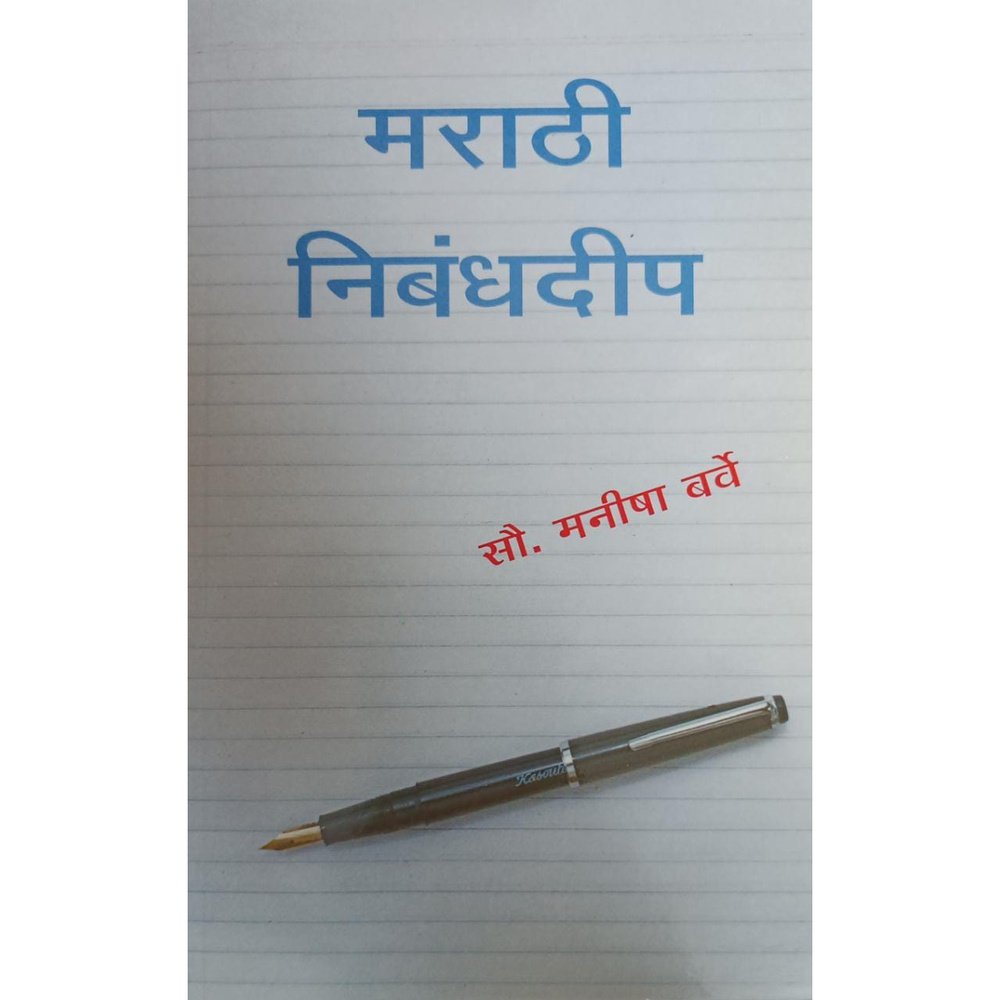 Marathi Nibandhadeep (मराठी निबंधदीप) By Manisha Barve
