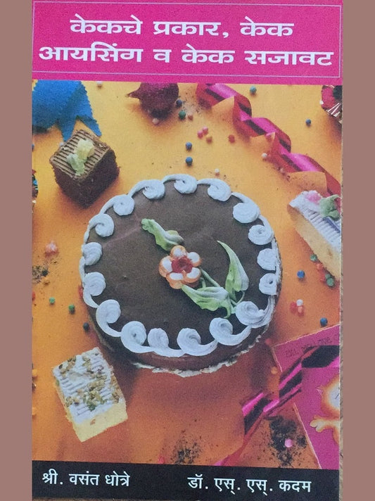 Cakeche Prakar Cake Icing Va Cake Sajavat (केकचे प्रकार केक आयसिंग व केक सजावट) By Vasant Dhotre