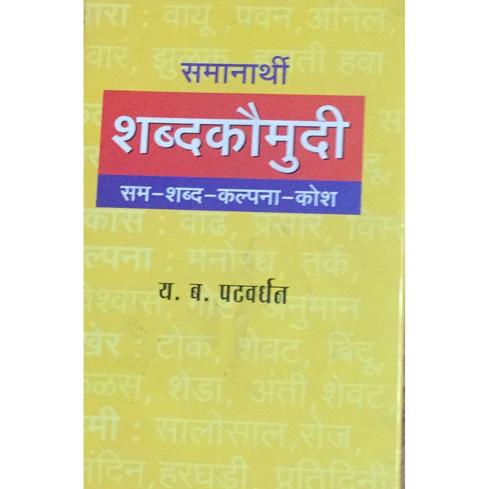 Samanarthi Shabdakaumudi (समानार्थी शब्दकौमुदी) By Y B Patwardhan