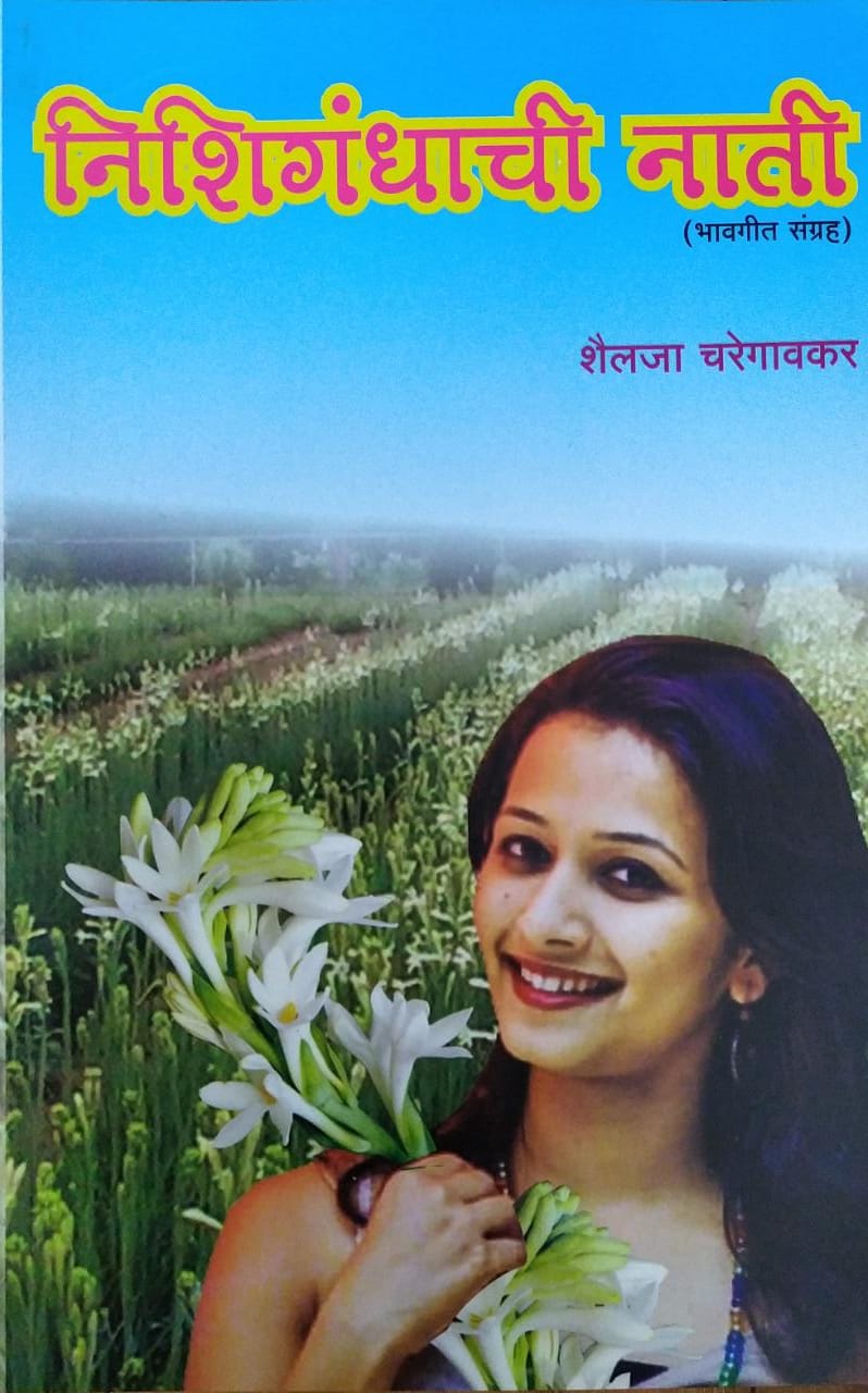 Nishigandhachi Nati by Shailaji Charegavkar,