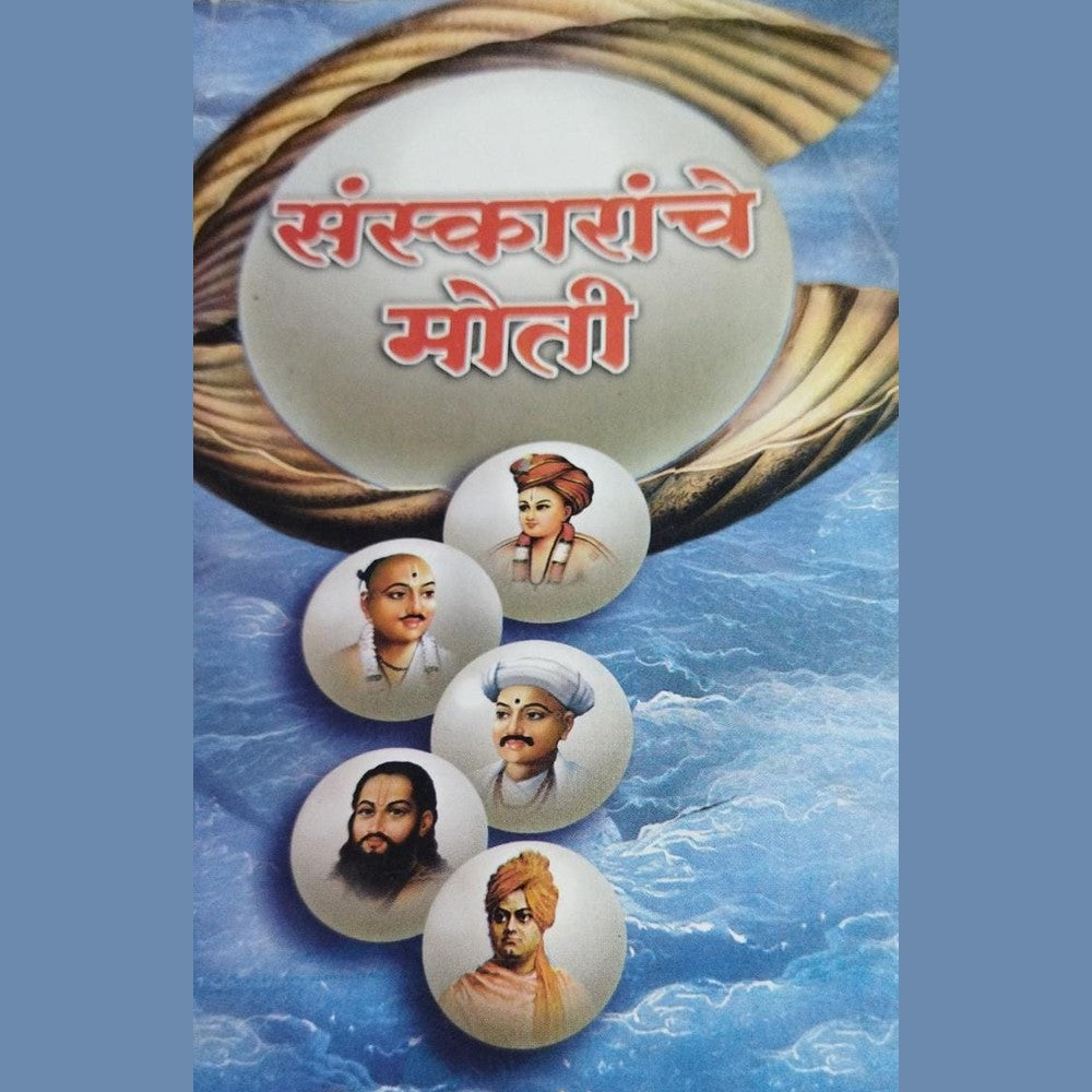 Sanskaranche Moti By Sunil Chincholkar