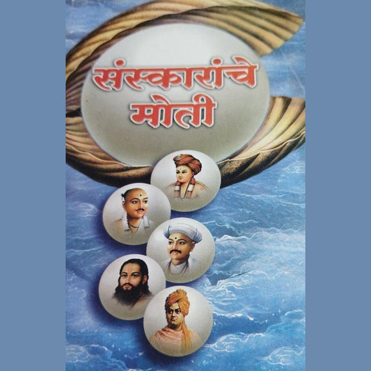 Sanskaranche Moti By Sunil Chincholkar