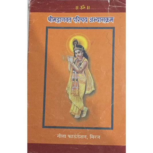 Shrimadbhagwat Parichay Abhyaskram