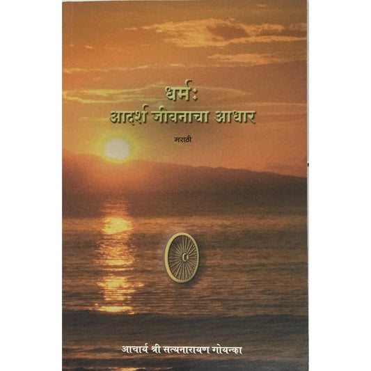 Dharma : Adarsh Jivanacha Adhar