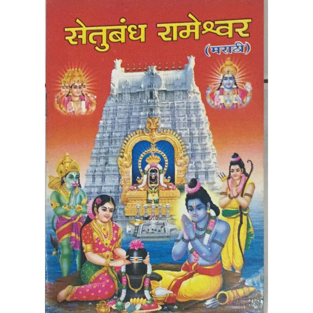 Setubandha Rameshwar ( Marathi)