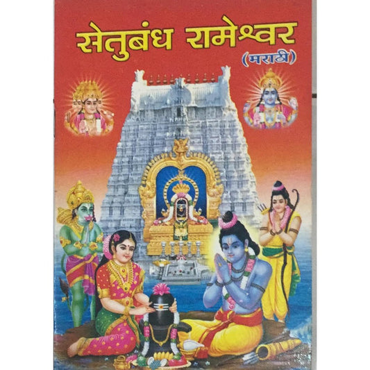Setubandha Rameshwar ( Marathi)