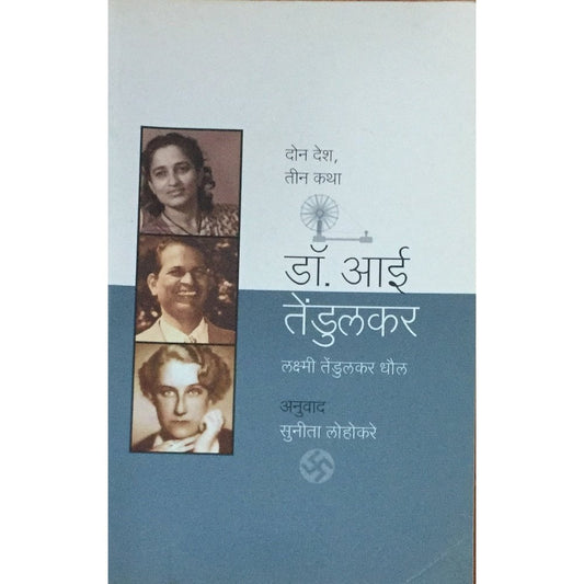 Dr Aai Tendulkar By Lakshmi Dhaul Anuvad : Sunita Lohokare