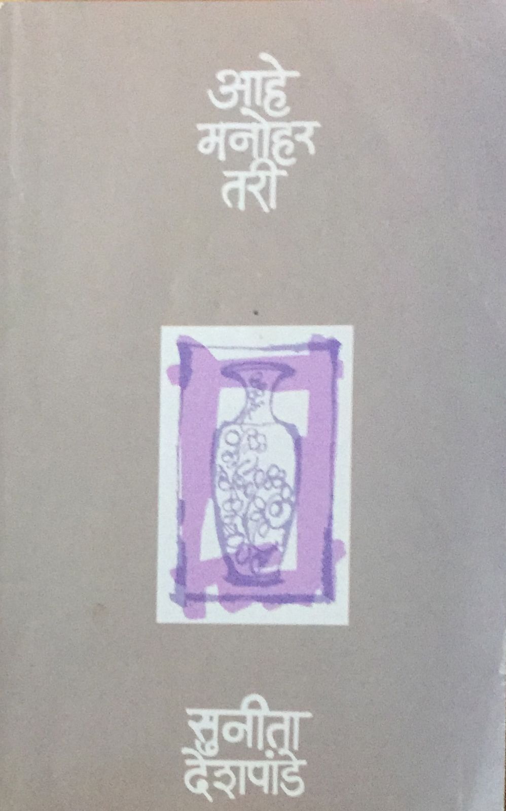 Ahe Manohar Tari By Sunita Deshpande