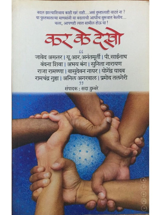 Kar ke Dekho by Sada Dumbare