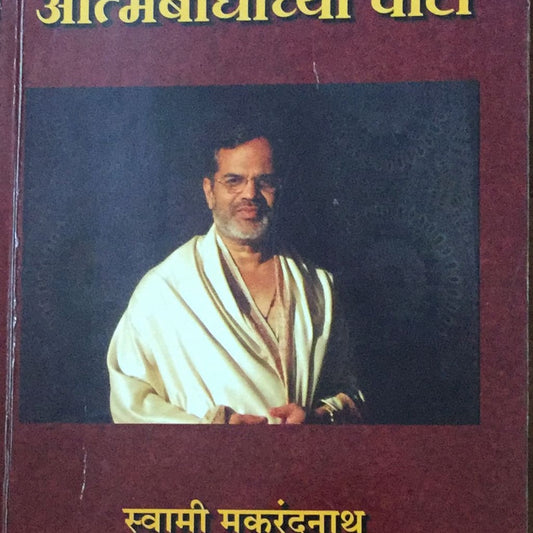 Atmabodhachya wata Swami Makarandnath