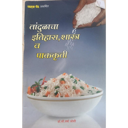 Tandulacha Itihas Shastra V Pakkruti By Varsha Joshi