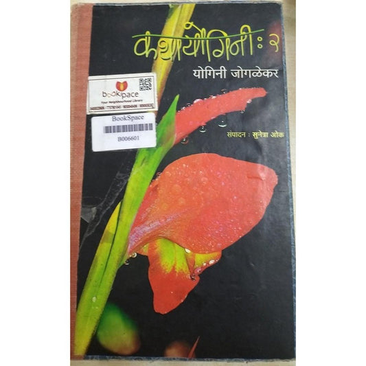 Kathayogini : 2 By Yogini Jogalekar
