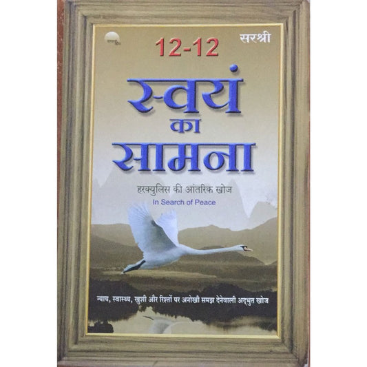 Swayam ka Samana..By sarashree