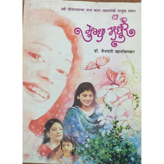 Mugdha Madhur By Dr Vaijayanti Khanvilkar
