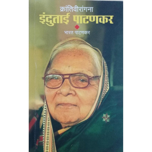 Krantivirangana Indutai Patankar By Bharat Patankar  Half Price Books India Books inspire-bookspace.myshopify.com Half Price Books India