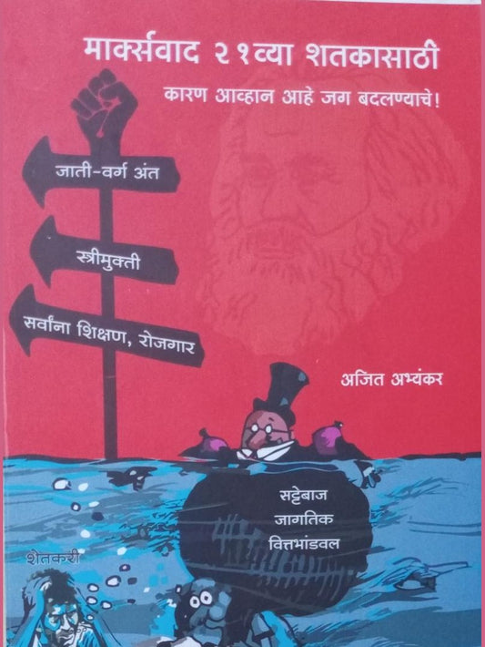 Marksvad 21 Vya Shatkasthi  By Ajit Abhyankar  Half Price Books India Books inspire-bookspace.myshopify.com Half Price Books India