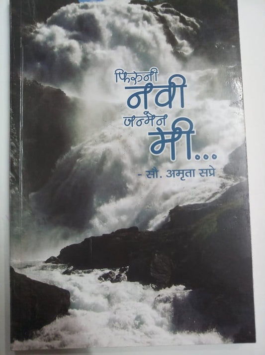 Phiruni Navi Janmen Mi By Sao. Amruta Sapare  Half Price Books India Books inspire-bookspace.myshopify.com Half Price Books India