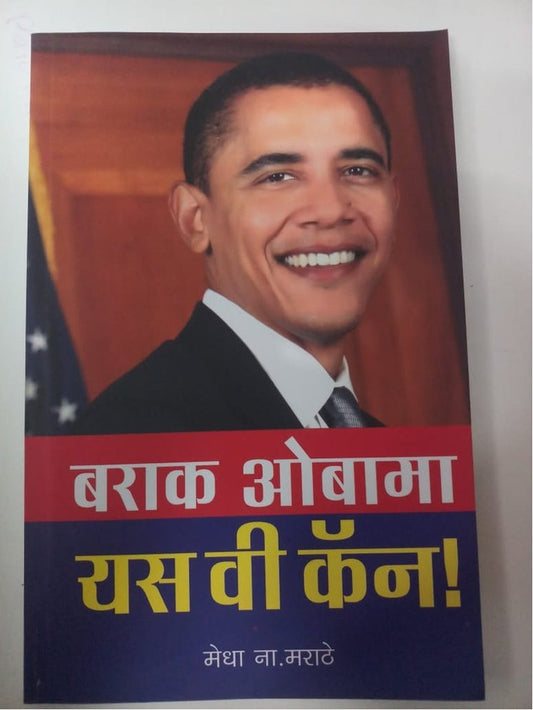 Barak Obama Yas Vi Can By Medha N. Marathe  Half Price Books India Books inspire-bookspace.myshopify.com Half Price Books India