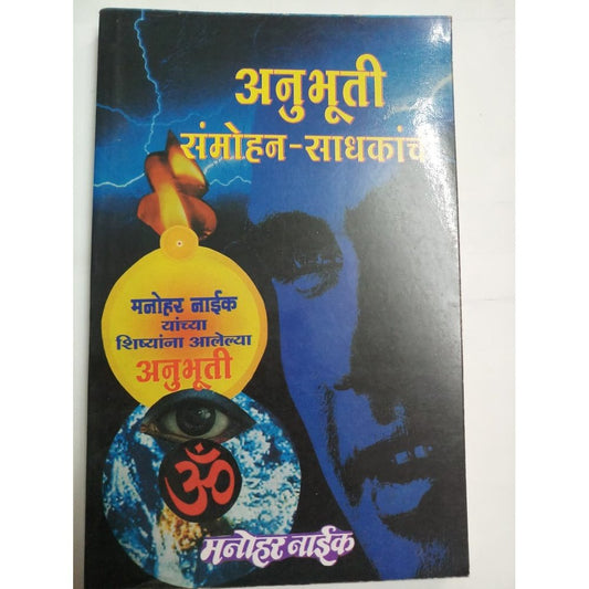 Anubhuti Samohan Sadhakanchi By Manohar Naik  Half Price Books India Books inspire-bookspace.myshopify.com Half Price Books India