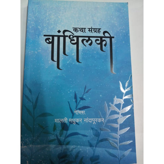 Kata Sangraha Bandhilki By Malati Madhukar Nadapurkar  Half Price Books India Books inspire-bookspace.myshopify.com Half Price Books India