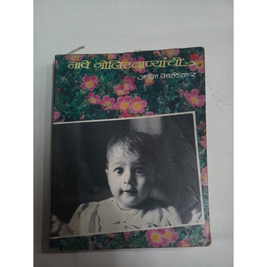 Nave Gojivanyanchi By Asha Bhalekar  Half Price Books India Books inspire-bookspace.myshopify.com Half Price Books India