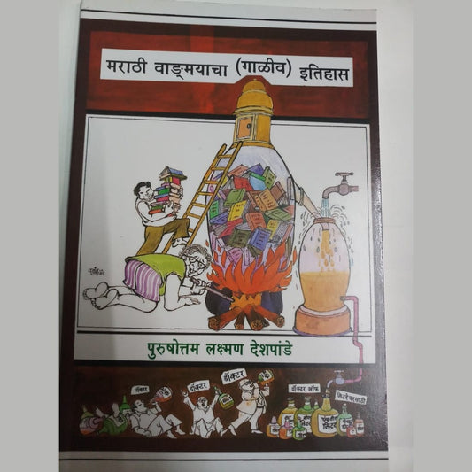 Marathi Vangmayacha Galiv Etihas By Purushotam Lakshman Deshpande  Half Price Books India Books inspire-bookspace.myshopify.com Half Price Books India