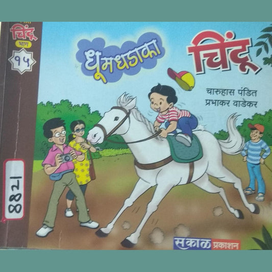 Dhumdhadaka Chintu  Half Price Books India Books inspire-bookspace.myshopify.com Half Price Books India