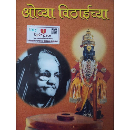 Ovya Vithaeichya By Rambhau Joshi  Half Price Books India Books inspire-bookspace.myshopify.com Half Price Books India