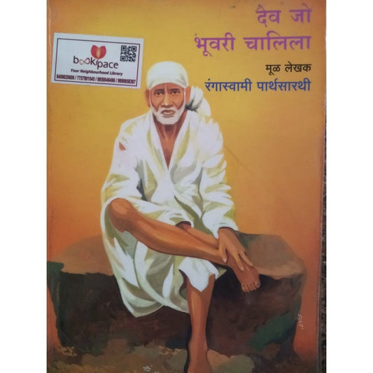 Dev Jo Bhuvari Chalila  Half Price Books India Books inspire-bookspace.myshopify.com Half Price Books India