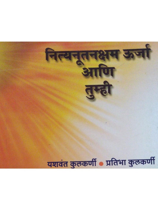 Nityanutansham Uraja Aani Tumhi  Half Price Books India Books inspire-bookspace.myshopify.com Half Price Books India