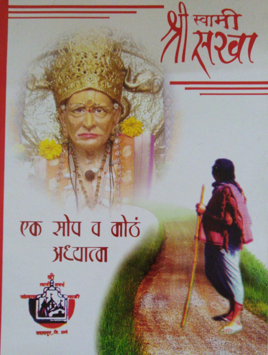 Shri Swami Sakha Ek Sop V Moth Addhyatm  Half Price Books India Books inspire-bookspace.myshopify.com Half Price Books India