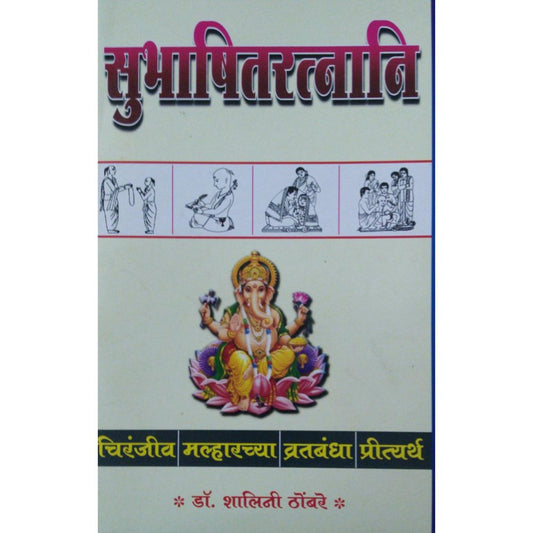 Subhashitratrnani By Dr Shalini Thomabre  Half Price Books India Books inspire-bookspace.myshopify.com Half Price Books India