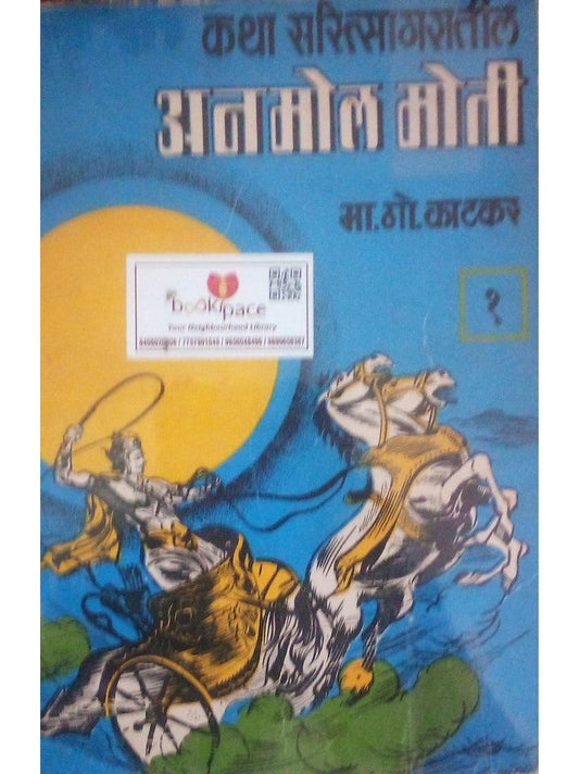 Anamol Moti By M G Katkar  Half Price Books India Books inspire-bookspace.myshopify.com Half Price Books India