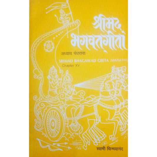 Shrimad Bhagavadgita Aadhyay 15 By Swami Chinmayanand  Half Price Books India Books inspire-bookspace.myshopify.com Half Price Books India