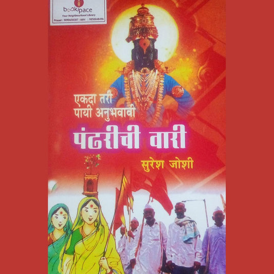 Ekada Tari Aanubhavavi Pandharichi Vari By Suresh Joshi  Half Price Books India Books inspire-bookspace.myshopify.com Half Price Books India