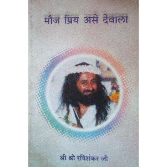 Mauj Priy  Ase Devala By Shri Ravishankar Ji  Half Price Books India Books inspire-bookspace.myshopify.com Half Price Books India