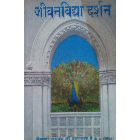 Jivanvidhya Darshan By Sadguru Shri Vamanrao Pai  Half Price Books India Books inspire-bookspace.myshopify.com Half Price Books India