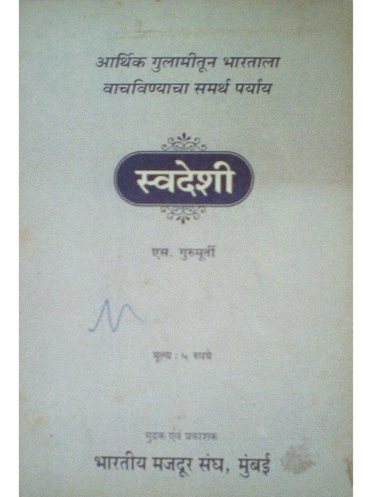 Swadeshi By S Gurumurti  Half Price Books India Books inspire-bookspace.myshopify.com Half Price Books India