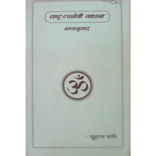 Rashtr Rachanechi Sadhana By Suhas Bakre  Half Price Books India Books inspire-bookspace.myshopify.com Half Price Books India