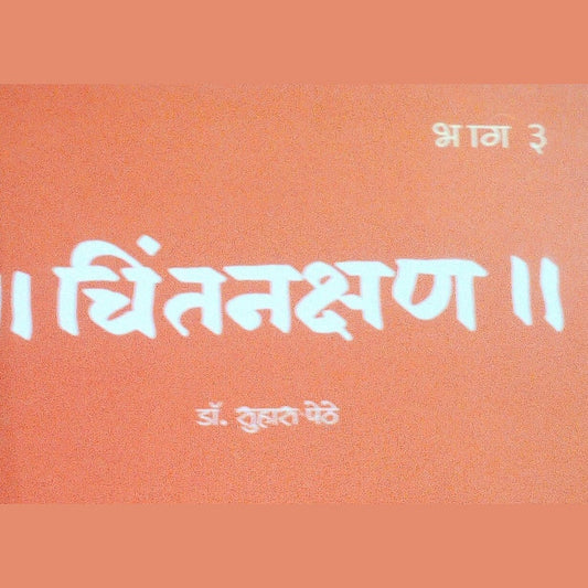 Chintankshan By Dr Suhas Pethe  Half Price Books India Books inspire-bookspace.myshopify.com Half Price Books India