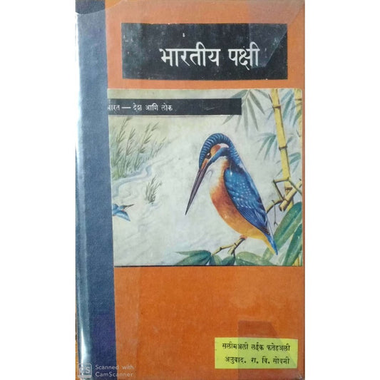Bhartiya Pakshi भारतीय पक्षी by Salimali Laik Fatehali Translated by R. V. Sovani  Half Price Books India Books inspire-bookspace.myshopify.com Half Price Books India