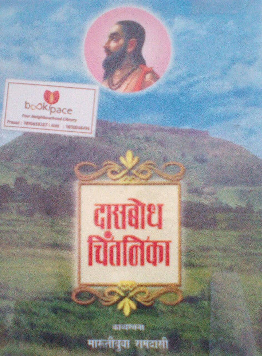 Dasbodh Chintnika By Marutibuva Ramdasi  Half Price Books India Books inspire-bookspace.myshopify.com Half Price Books India