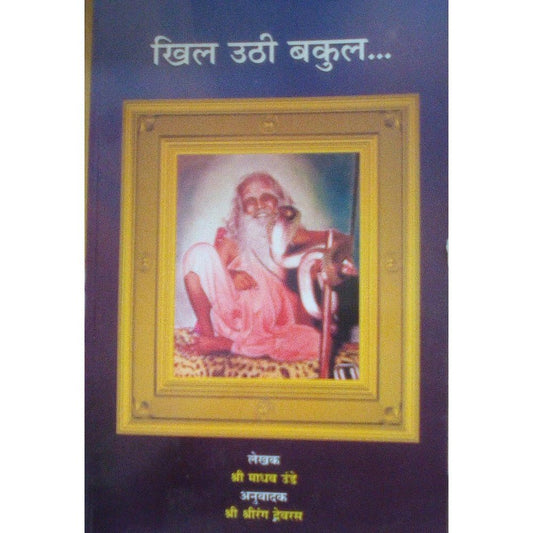 Khil Uthi Bakul By Shri Madhav Unde  Half Price Books India Books inspire-bookspace.myshopify.com Half Price Books India