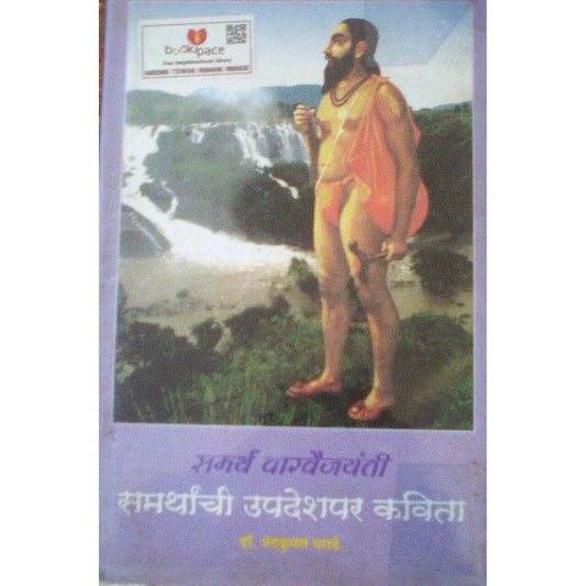 Samrthachi Upadeshpar Kavita By Dr Nandkurmar Marathe  Half Price Books India Books inspire-bookspace.myshopify.com Half Price Books India